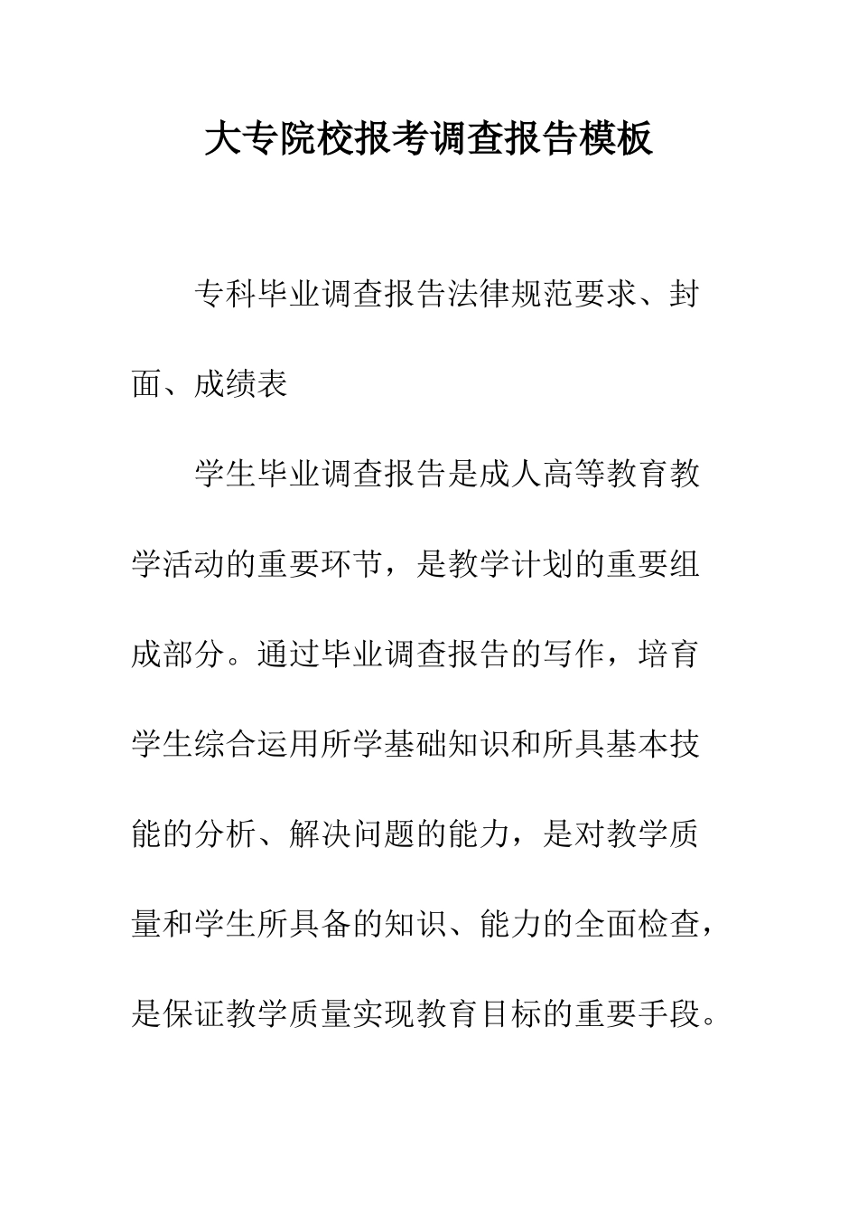 大专院校报考调查报告模板--精编范文_第1页