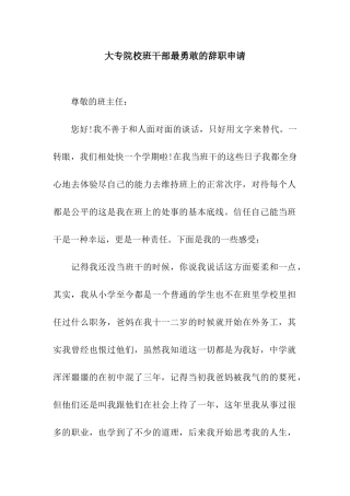 大专院校班干部最勇敢的辞职申请