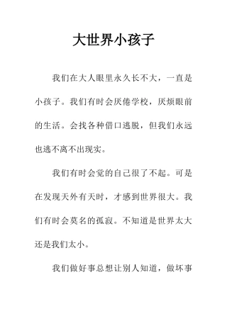 大世界小孩子