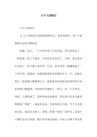 大个儿历险记-2