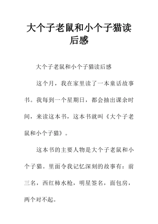 大个子老鼠和小个子猫读后感
