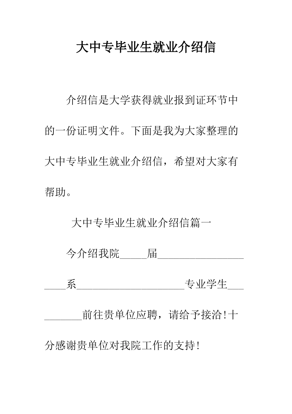 大中专毕业生就业介绍信--精编范文_第1页