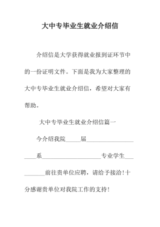大中专毕业生就业介绍信--精编范文
