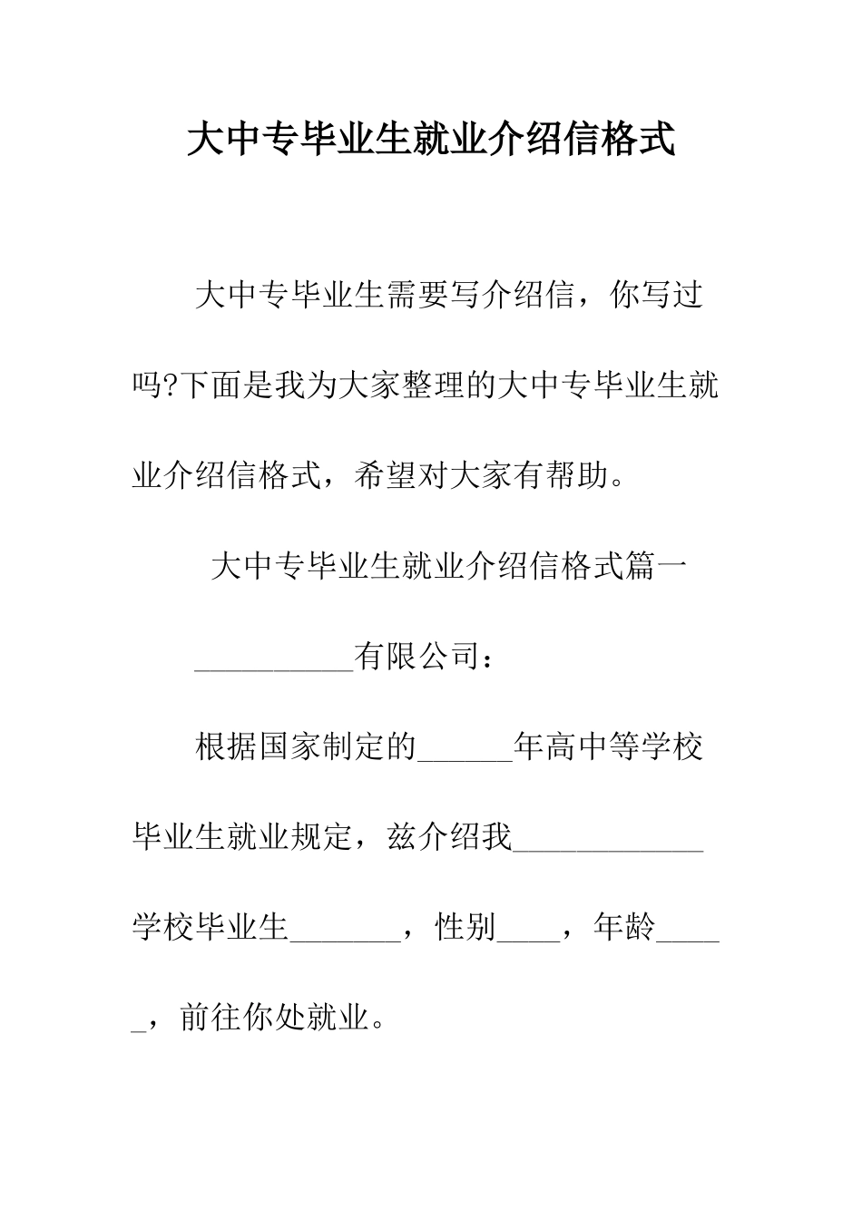 大中专毕业生就业介绍信格式--精编范文_第1页