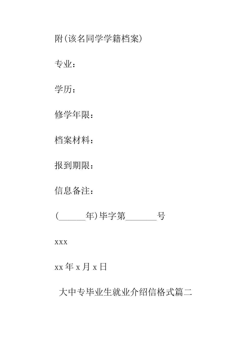 大中专毕业生就业介绍信格式--精编范文_第2页