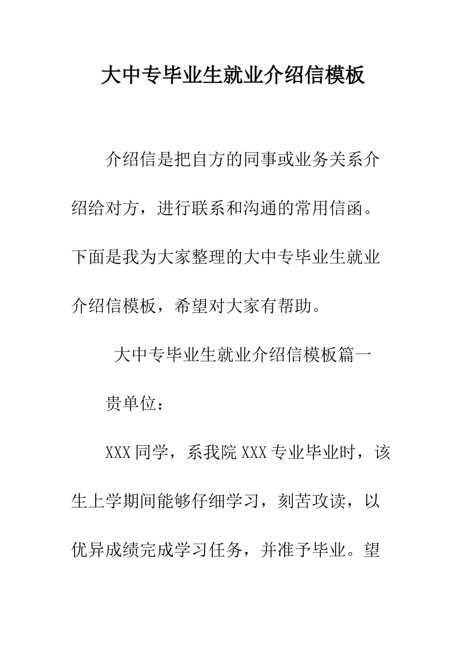 大中专毕业生就业介绍信模板--精编范文_第1页