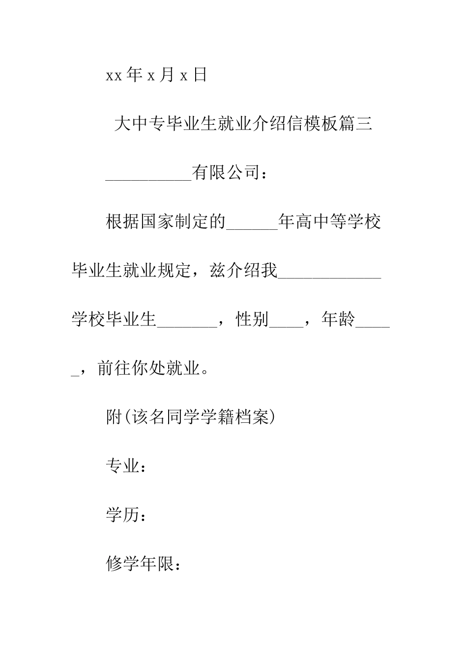 大中专毕业生就业介绍信模板--精编范文_第3页