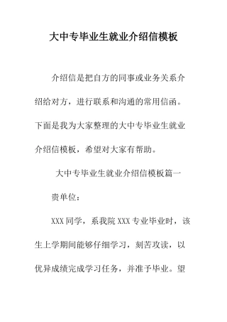 大中专毕业生就业介绍信模板--精编范文