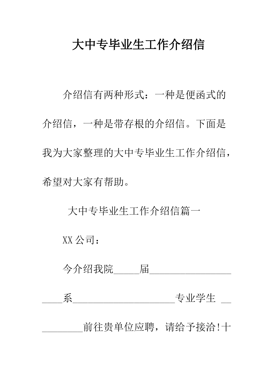 大中专毕业生工作介绍信--精编范文_第1页
