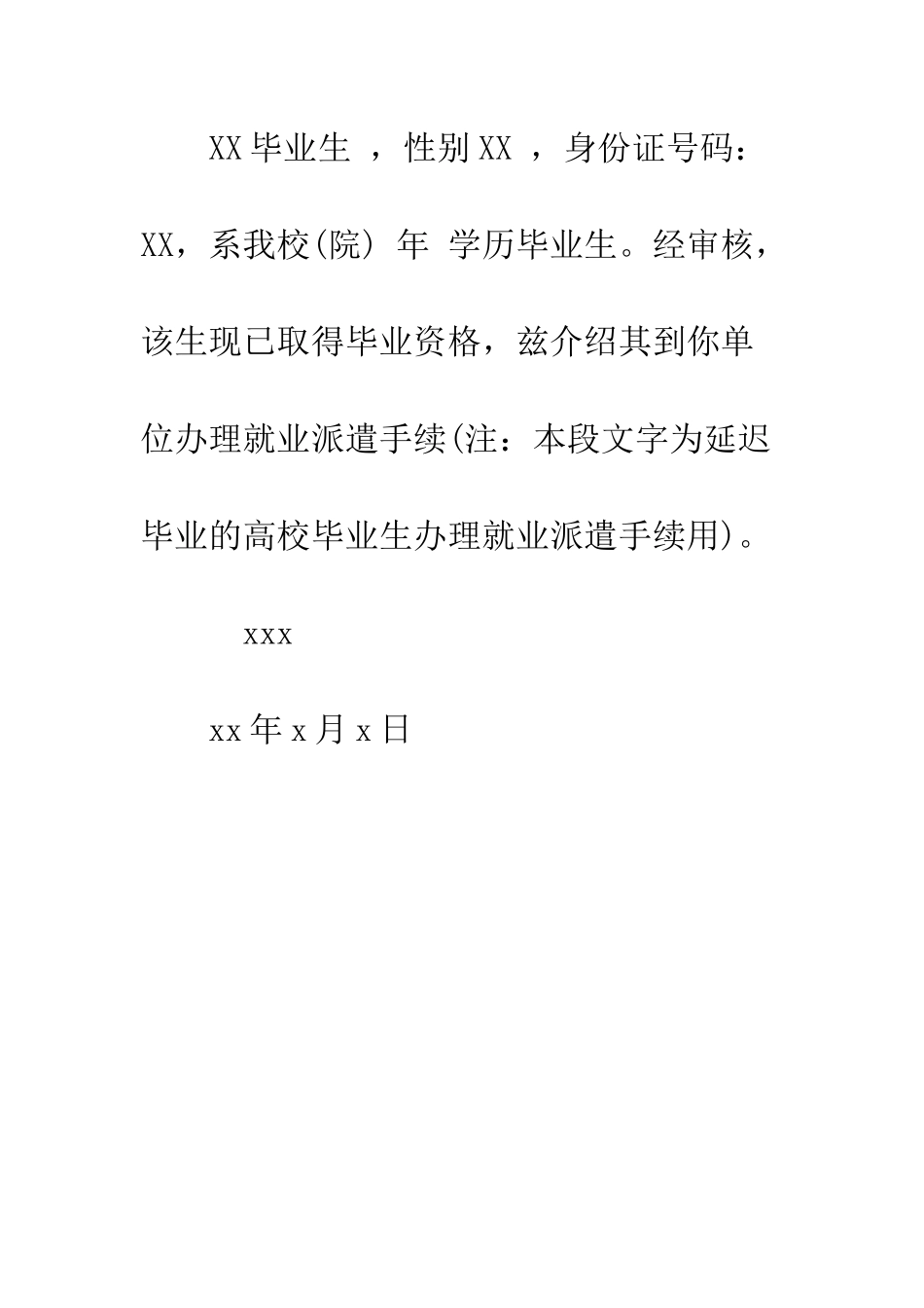 大中专毕业生工作介绍信--精编范文_第3页