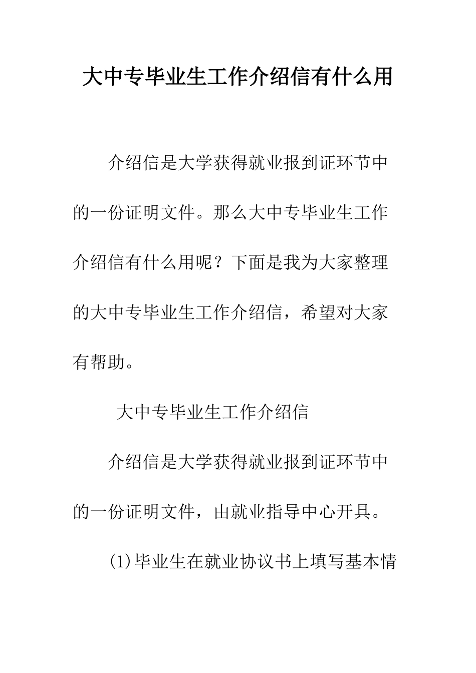 大中专毕业生工作介绍信有什么用--精编范文_第1页