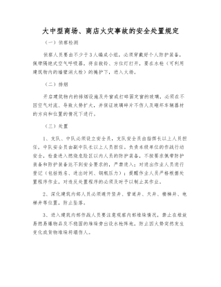 大中型商场、商店火灾事故的安全处置规定