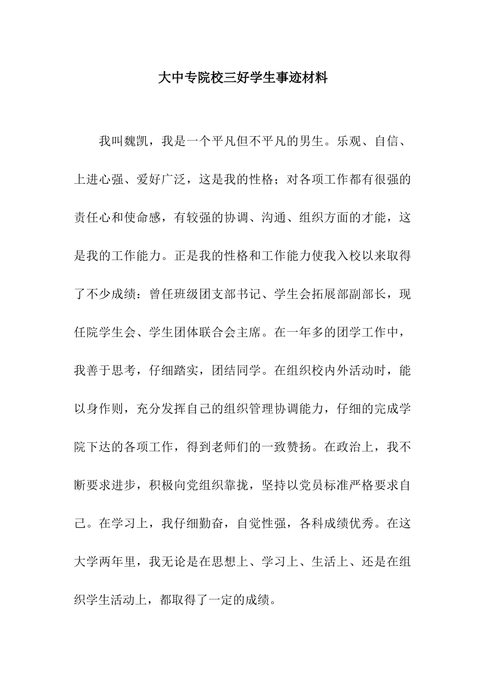 大中专院校三好学生事迹材料_第1页