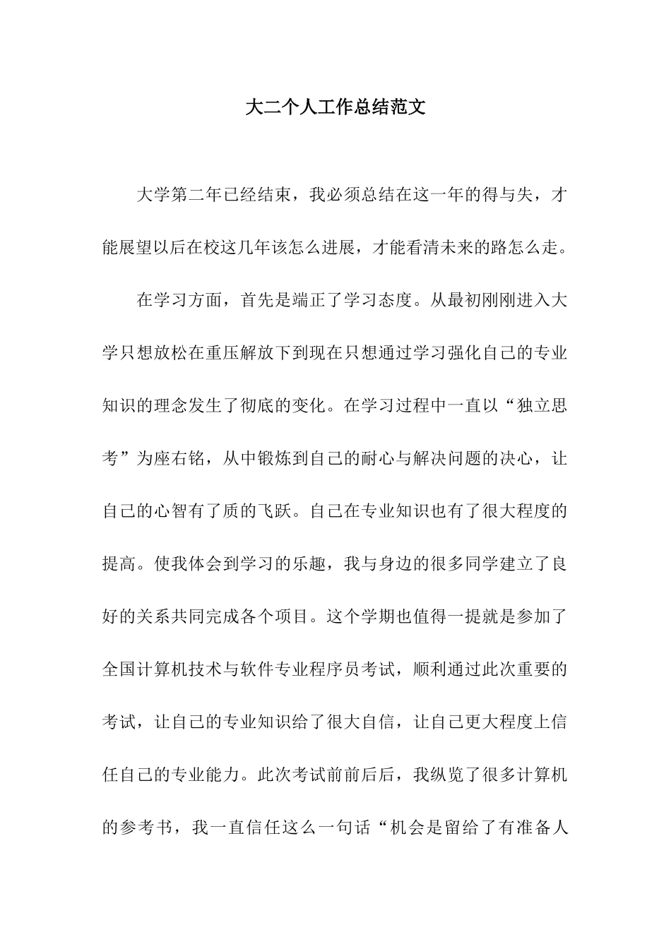 大二个人工作总结范文_第1页