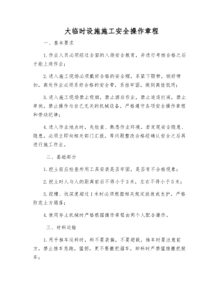 大临时设施施工安全操作规程