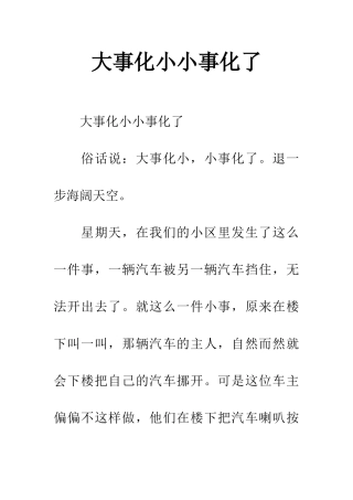 大事化小小事化了