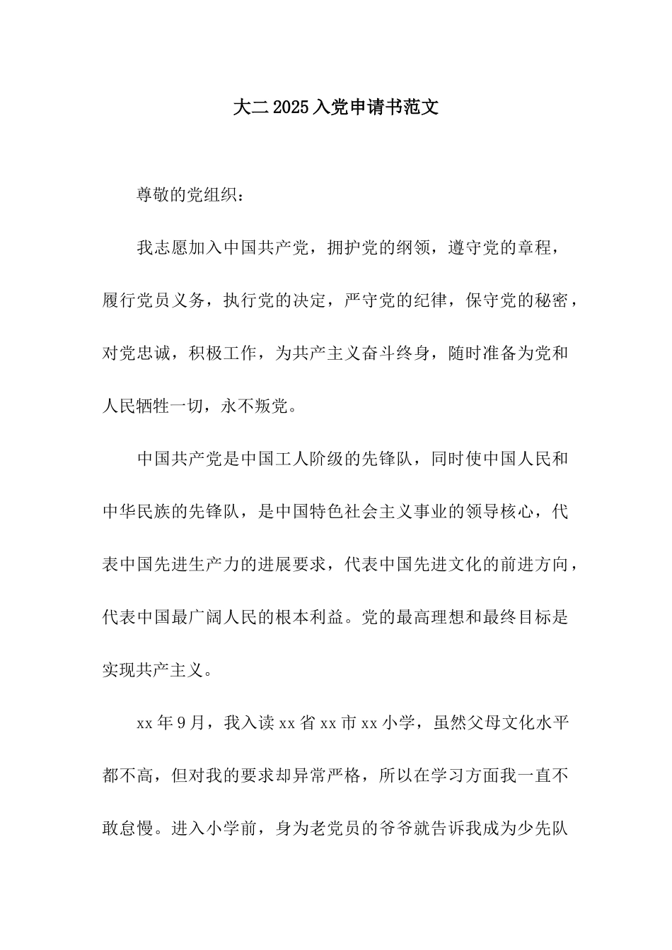 大二2025入党申请书范文_第1页