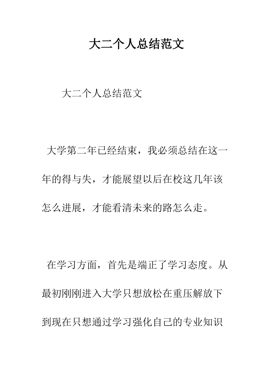 大二个人总结范文--精编范文_第1页