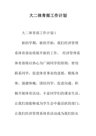 大二体育部工作计划--精编范文