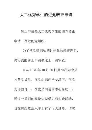 大二优秀学生的进党转正申请--精编范文