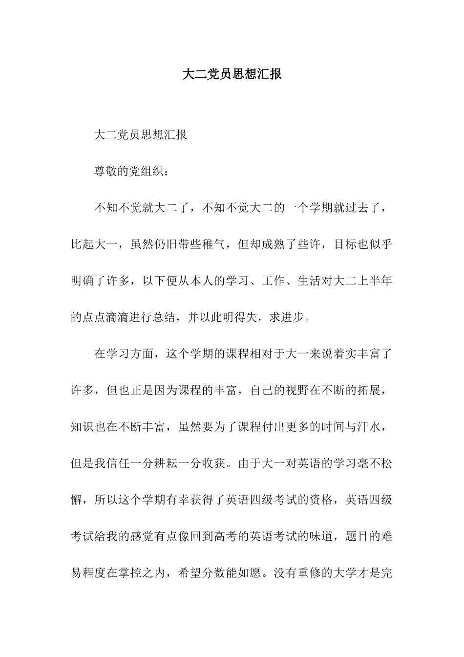 大二党员思想汇报_第1页