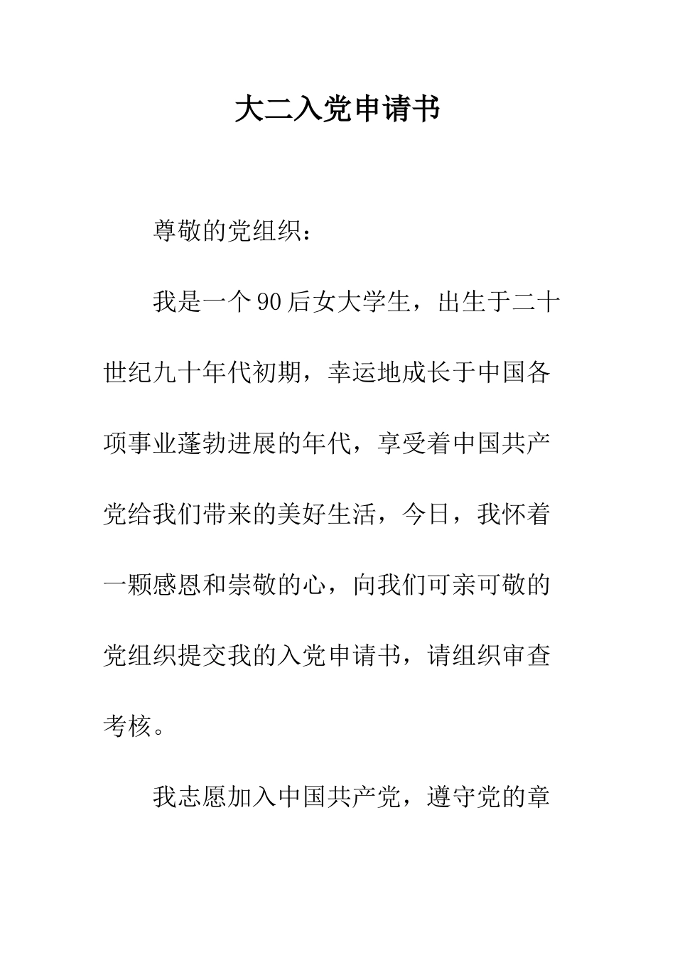 大二入党申请书--精编范文_第1页