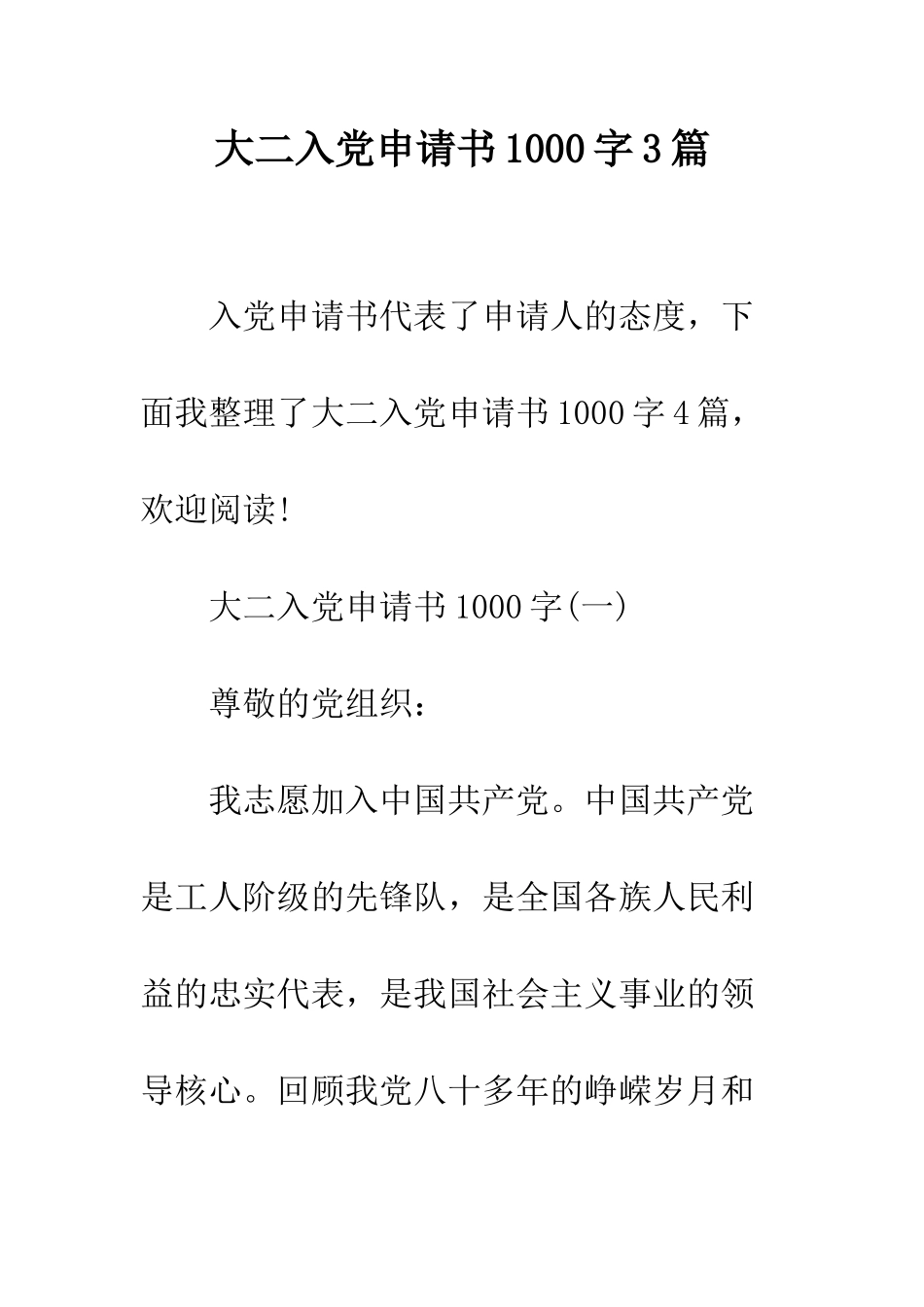 大二入党申请书1000字3篇--精编范文_第1页