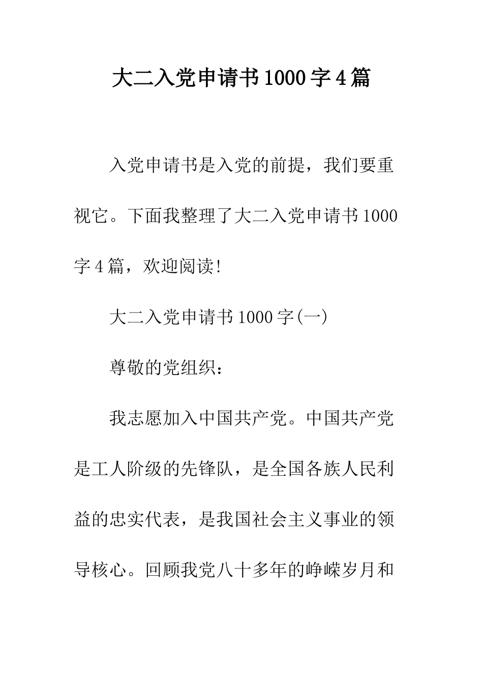 大二入党申请书1000字4篇--精编范文_第1页
