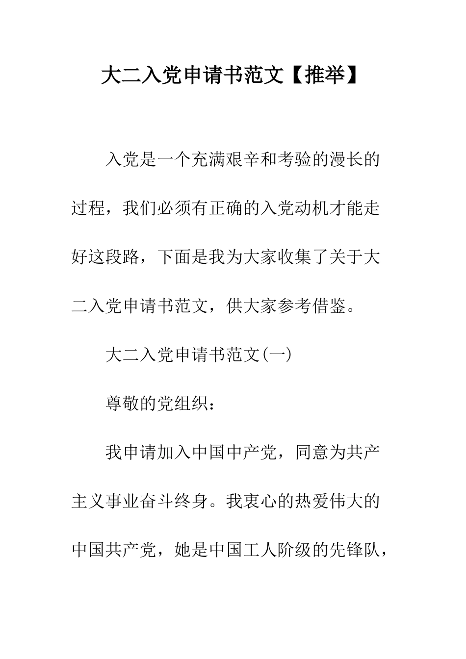 大二入党申请书范文--精编范文_第1页