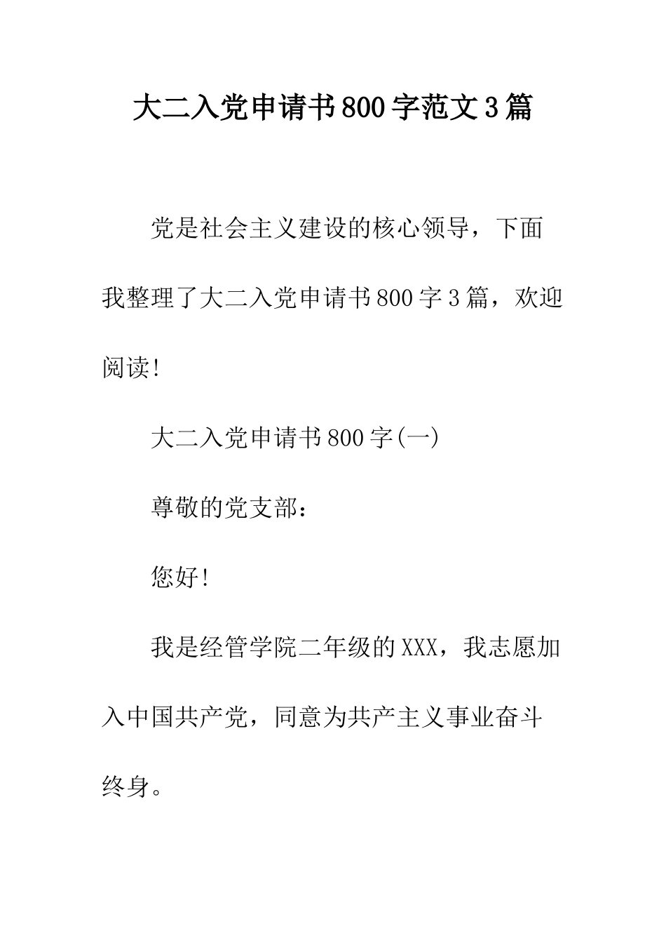 大二入党申请书800字范文3篇--精编范文_第1页