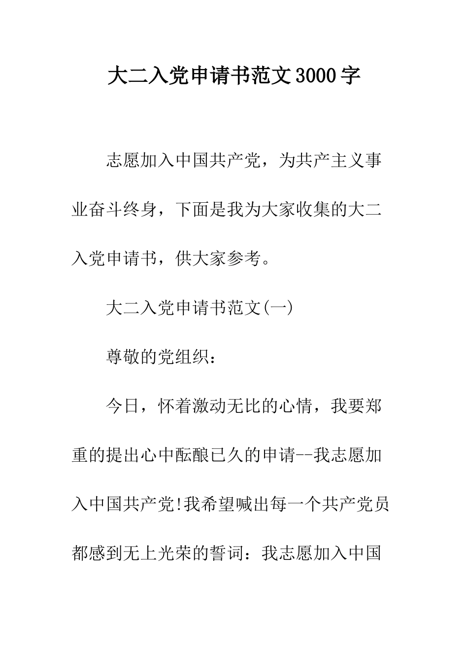 大二入党申请书范文3000字--精编范文_第1页