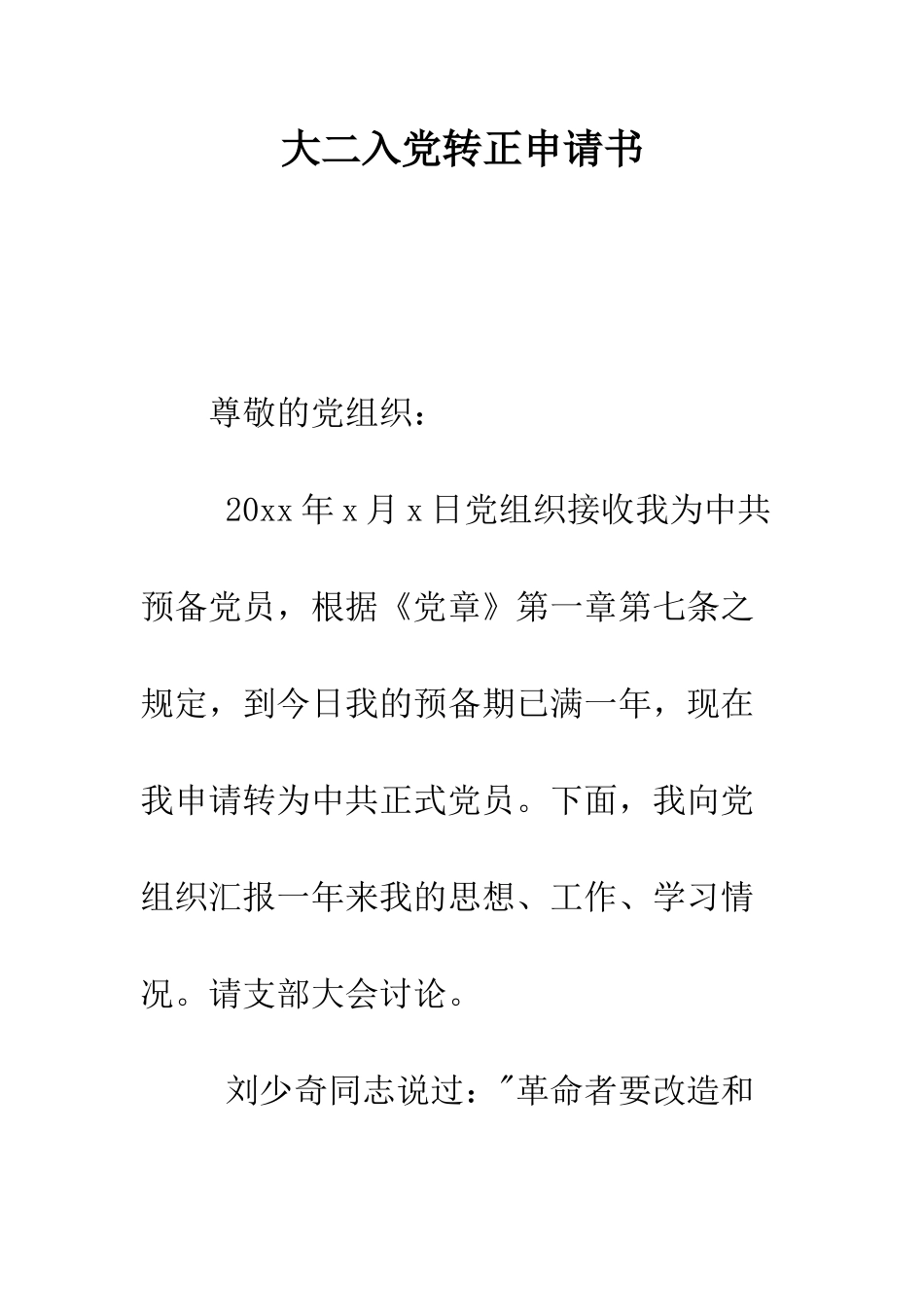 大二入党转正申请书--精编范文_第1页