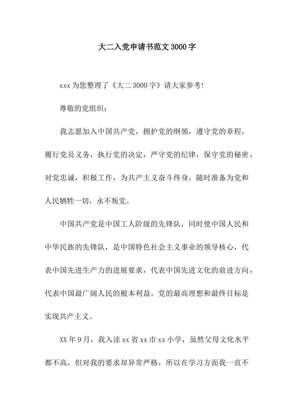 大二入党申请书范文3000字_第1页