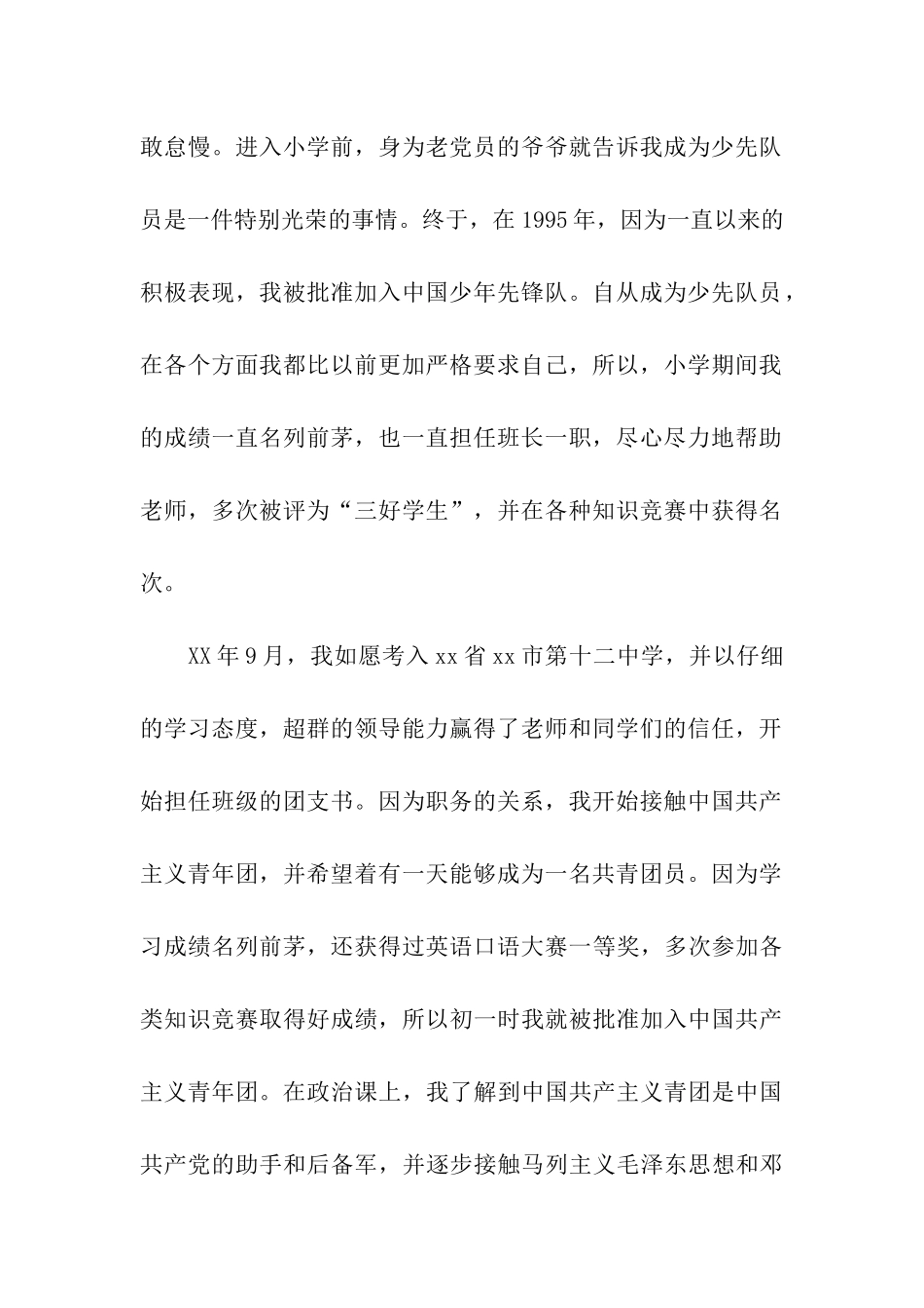 大二入党申请书范文3000字_第2页