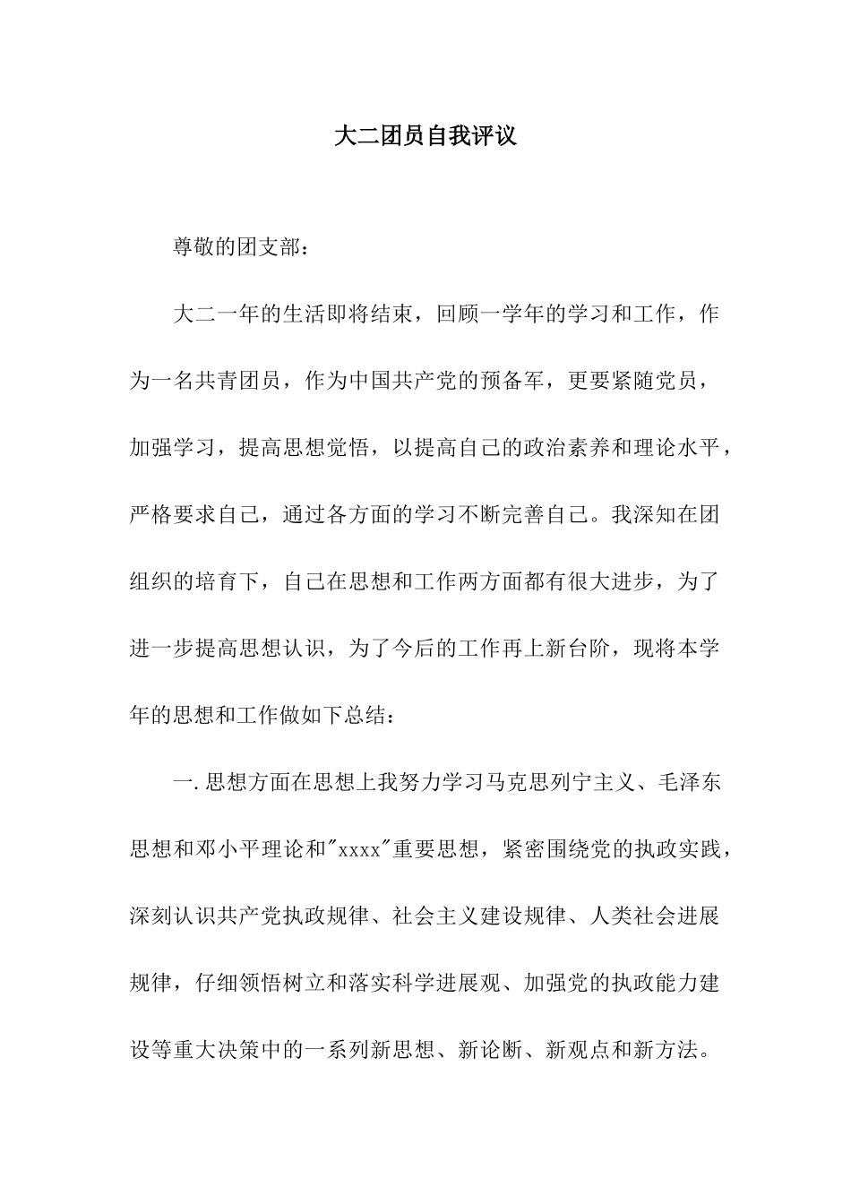 大二团员自我评议_第1页