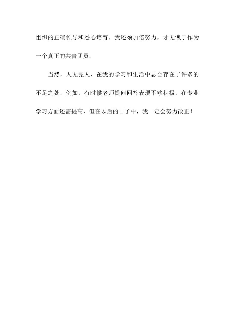 大二团员自我评议_第3页