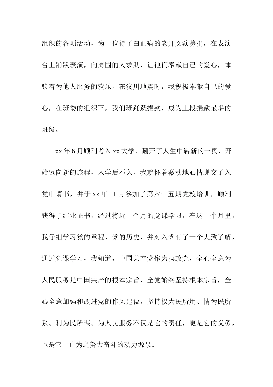 大二女生入党自传范文精编_第3页