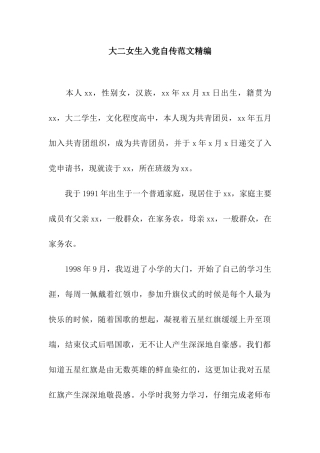大二女生入党自传范文精编