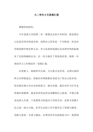 大二学生9月思想汇报