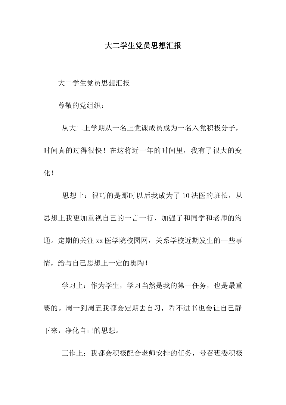 大二学生党员思想汇报_第1页