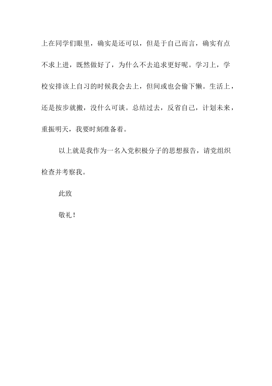 大二学生党员思想汇报_第3页