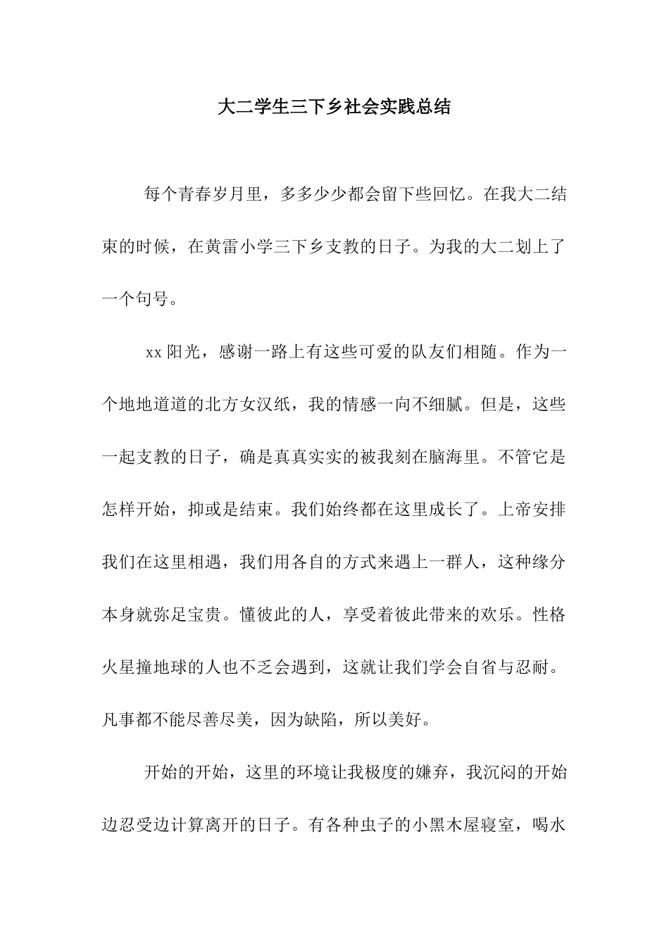 大二学生三下乡社会实践总结_第1页