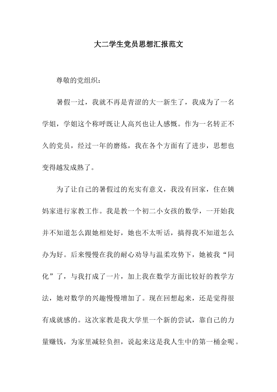 大二学生党员思想汇报范文_第1页