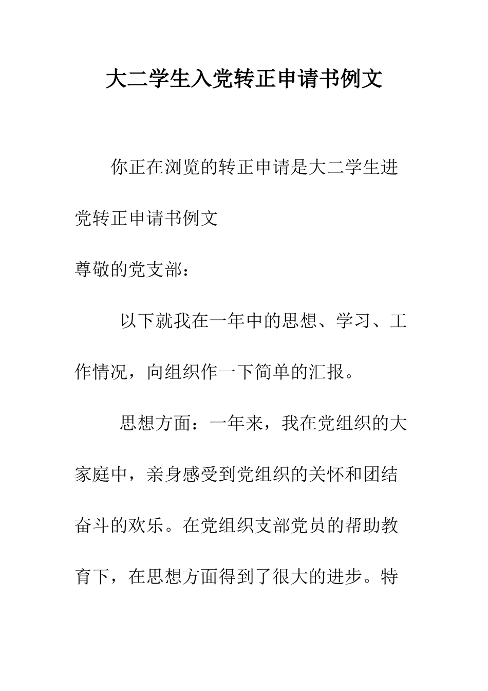 大二学生入党转正申请书例文--精编范文_第1页
