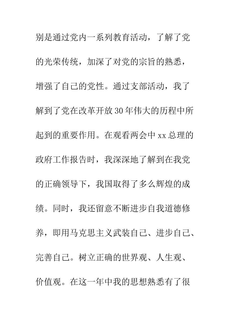 大二学生入党转正申请书例文--精编范文_第2页