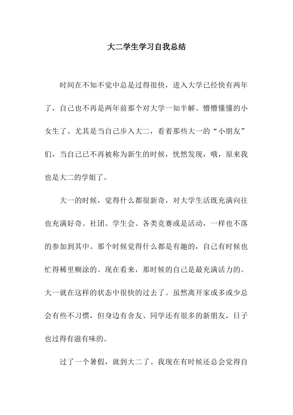 大二学生学习自我总结_第1页