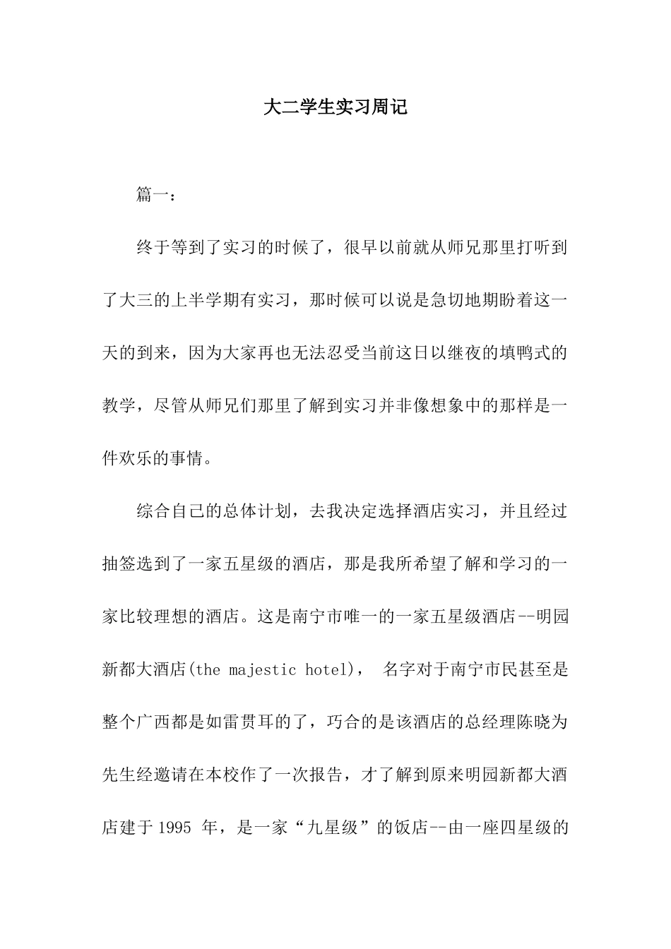 大二学生实习周记_第1页