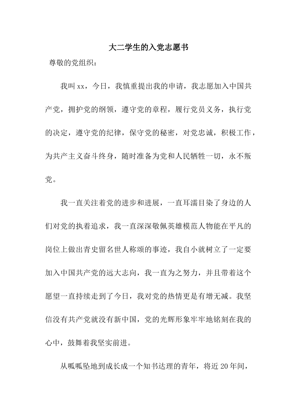 大二学生的入党志愿书_第1页