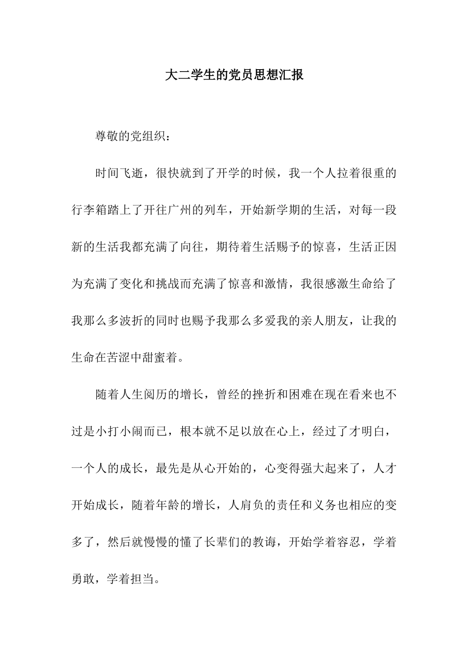 大二学生的党员思想汇报_第1页