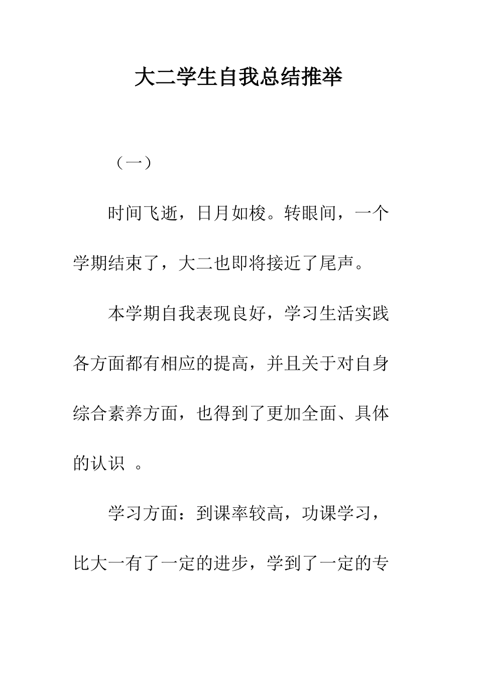 大二学生自我总结推荐--精编范文_第1页